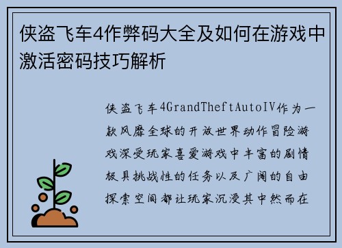侠盗飞车4作弊码大全及如何在游戏中激活密码技巧解析