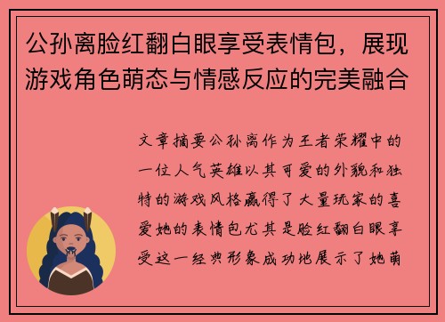 公孙离脸红翻白眼享受表情包，展现游戏角色萌态与情感反应的完美融合