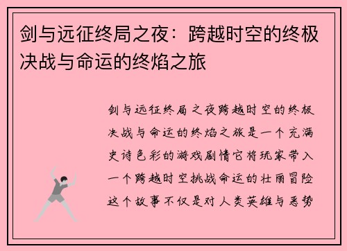 剑与远征终局之夜：跨越时空的终极决战与命运的终焰之旅