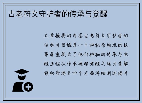 古老符文守护者的传承与觉醒