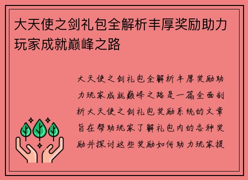 大天使之剑礼包全解析丰厚奖励助力玩家成就巅峰之路