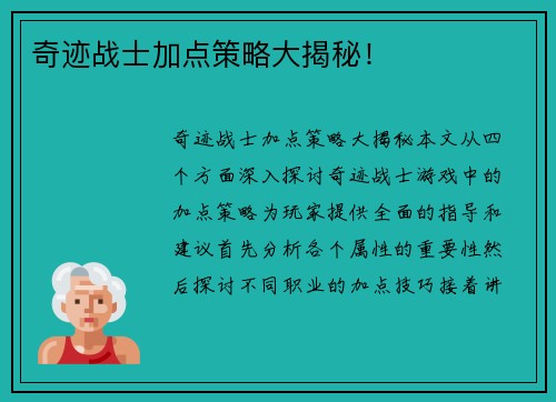 奇迹战士加点策略大揭秘！