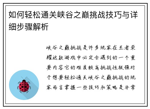 如何轻松通关峡谷之巅挑战技巧与详细步骤解析