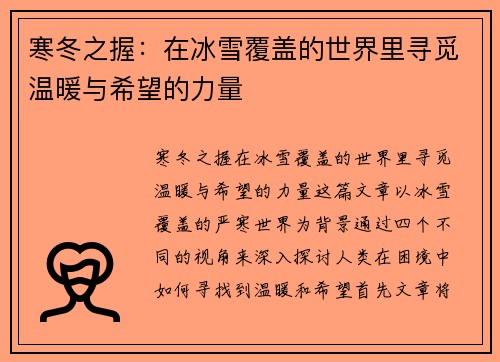 寒冬之握：在冰雪覆盖的世界里寻觅温暖与希望的力量