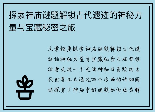 探索神庙谜题解锁古代遗迹的神秘力量与宝藏秘密之旅