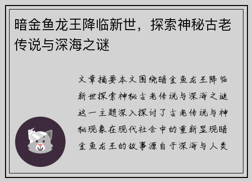 暗金鱼龙王降临新世，探索神秘古老传说与深海之谜