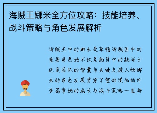 海贼王娜米全方位攻略：技能培养、战斗策略与角色发展解析