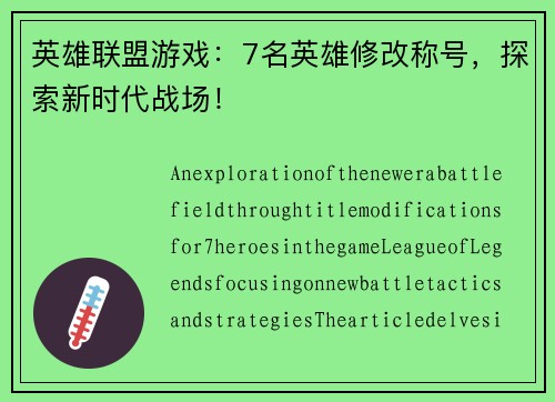 英雄联盟游戏：7名英雄修改称号，探索新时代战场！