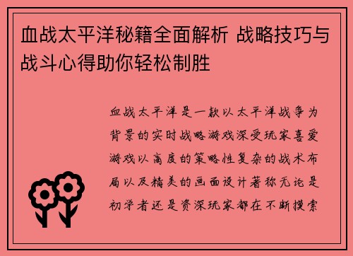血战太平洋秘籍全面解析 战略技巧与战斗心得助你轻松制胜