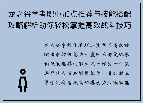 龙之谷学者职业加点推荐与技能搭配攻略解析助你轻松掌握高效战斗技巧